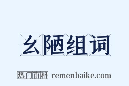 幺陋组词是什么意思的图片